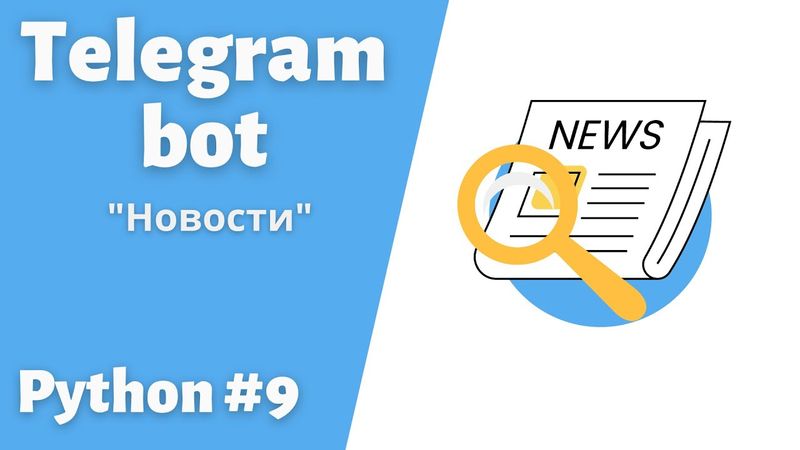 9. Создаем телеграмм Бота для постинга новостей. Библиотека Aiogram #telegram  #bot #python #пайтон