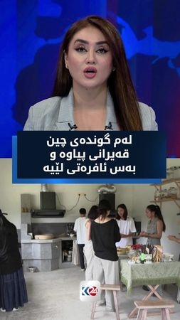 'زۆر خۆشە و هەموومان دڵخۆشین' لەم گوندەی چین قەیرانی پیاوە و بەس ئافر...