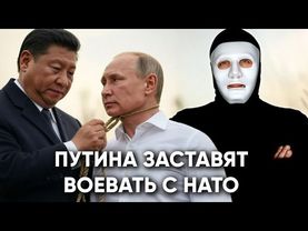 Китай заставляет Путина провоцировать НАТО? | Быть Или