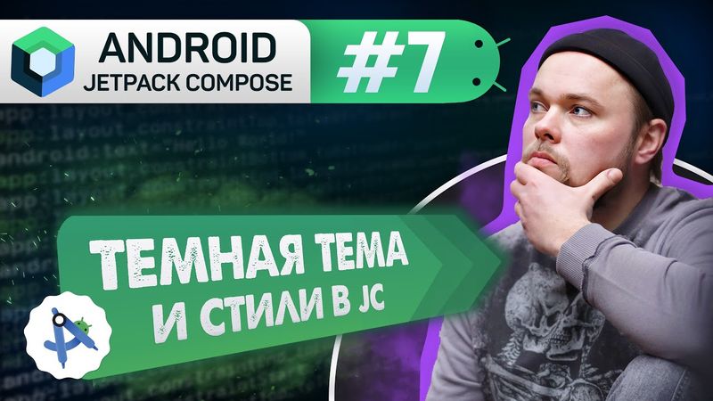 Урок 7: Темная тема и стили | Курс Android Jetpack Compose