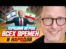 Лучший игрок всех времен и народов