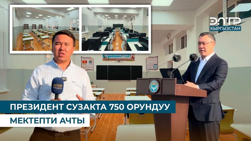 ПРЕЗИДЕНТ СУЗАКТА 750 ОРУНДУУ МЕКТЕПТИ АЧТЫ
