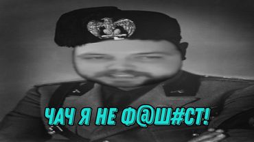 Бэбэй проходит тест на фашизм