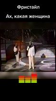 Фристайл - Ах, какая женщина (1996) #музыка90х #клипы90х #фристайл #а...