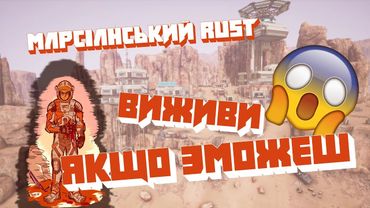 Memories of Mars - марсіанський RUST | Ігрові Теревені