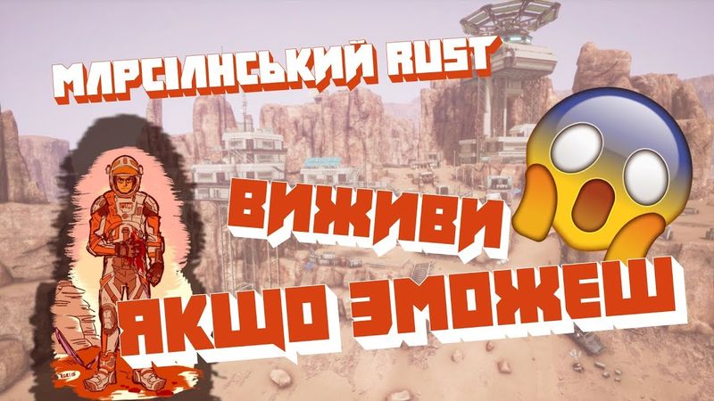 Memories of Mars - марсіанський RUST | Ігрові Теревені