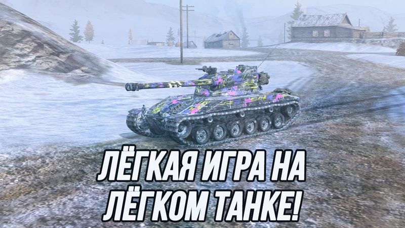 Почему мы все так любим Bat.-Châtillon 25t? | Или не все?!