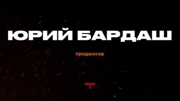 ПРЯМОЙ ЭФИР задаем вопросы, гость "Юрий Бардаш" #интервь #operator13 #стрим #Бардаш #ЮрийБардаш