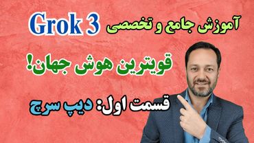 آموزش جامع و تخصصی هوش مصنوعی گراک 3: قسمت اول قابلیت دیپ سرچ