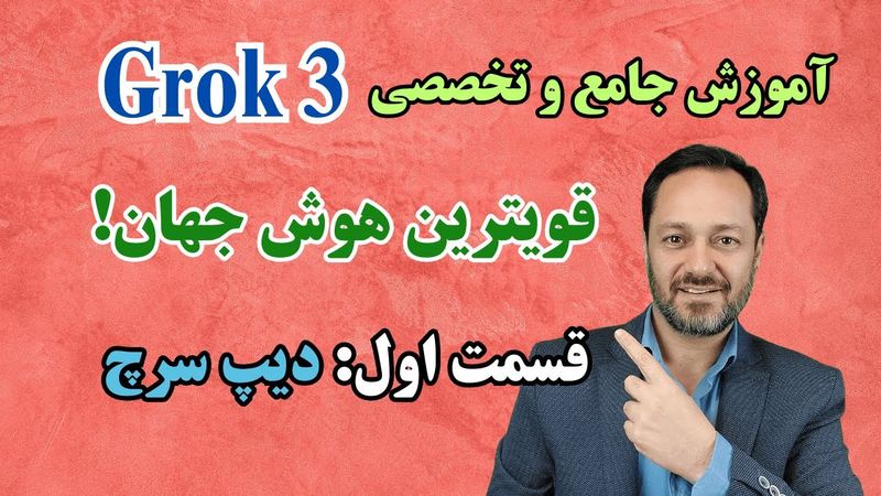 آموزش جامع و تخصصی هوش مصنوعی گراک 3: قسمت اول قابلیت دیپ سرچ