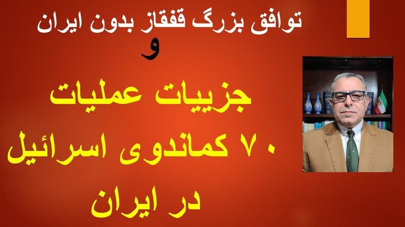 جزییات عملیات ۷۰ کماندوی اسرائیل در ایران//// و توافق بزرگ قفقاز بدون ایران