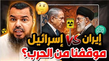 🔥☢️ الحقيقة تنكشف‼️ حرب إسرائيل ضد إيران | لماذا هاجمت أمريكا إيران ولم تهاجم إسرائيل؟!