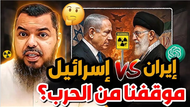 🔥☢️ الحقيقة تنكشف‼️ حرب إسرائيل ضد إيران | لماذا هاجمت أمريكا إيران ولم تهاجم إسرائيل؟!