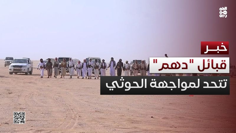 قبائل "دهم" تُشكّل حلفاً قبلياً لمواجهة الحوثي