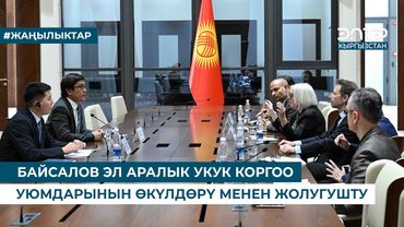 БАЙСАЛОВ ЭЛ АРАЛЫК УКУК КОРГОО УЮМДАРЫНЫН ӨКҮЛДӨРҮ МЕНЕН ЖОЛУГУШТУ
