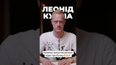 Хто такий Леонід Кучма? 🔥Дивіться у новому відео! #кучма #кравчук #дивись #хуіз