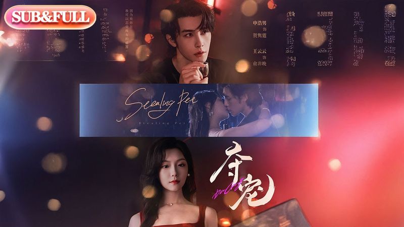 【全集FULL】《夺宠》| ENG SUB | 王云云&申浩男#薄荷听书 #cdrama #latest  #热门短剧 #都市 #重生 #逆袭 #现代 #甜宠