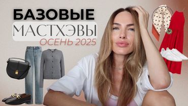 САМОЕ НЕОБХОДИМОЕ  НА ОСЕНЬ 2025 ! БАЗОВЫЙ ГАРДЕРОБ