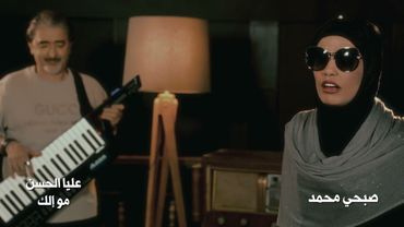 Sobhi Mohammed | عليا الحسن - مو الك (Official Video)