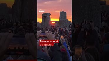 Дуже магічно! Люди святкують літнє сонцестояння біля Стоунхенджу у Великій Британії #shorts