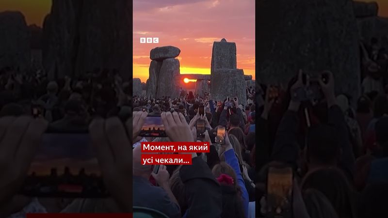 Дуже магічно! Люди святкують літнє сонцестояння біля Стоунхенджу у Великій Британії #shorts