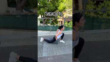 #тренировкадома #Гибкость#