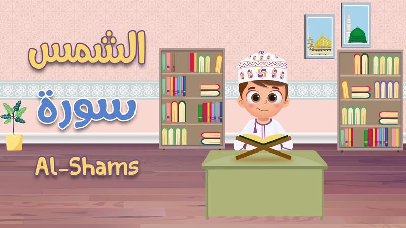 سورة الشمس -تعليم القرآن للأطفال -أحلى قرائة لسورة الشمس- قناة داوود Quran for Kids Al Shams