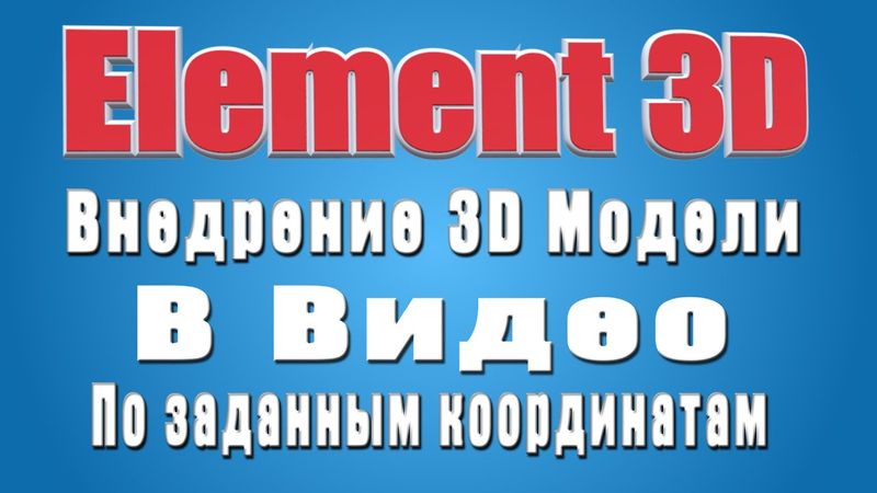 Как добавить 3D модель в видео.Element 3D/After Effects.По заданным координатам.