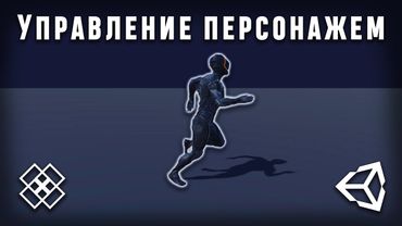 Управление персонажем в Unity 2021
