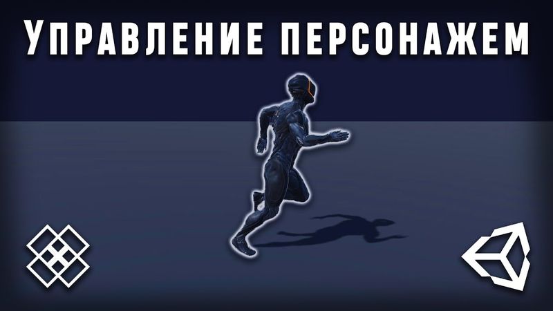 Управление персонажем в Unity 2021