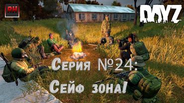 Dayz Standalone. Выживание. (Серия №24 - Сейф зона!)