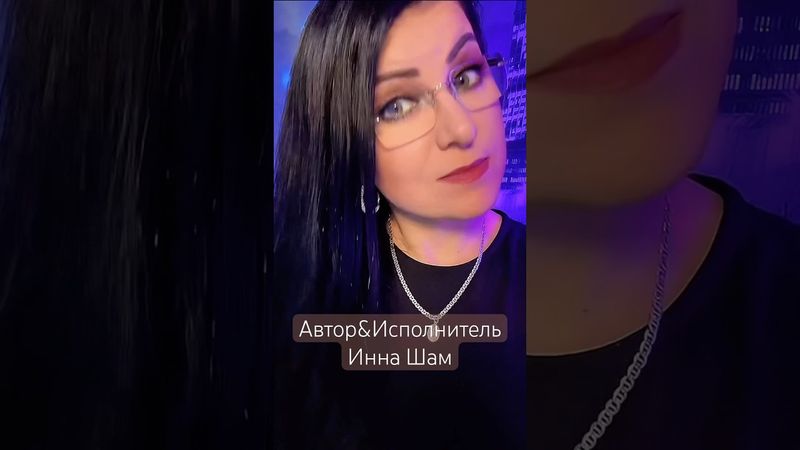 #viralvideo шансон #иннашам #музыка