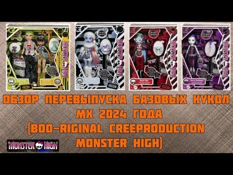 Обзор перевыпуска базовых кукол монстер хай 2024 года( Boo-riginal creeproduction.Vol2)