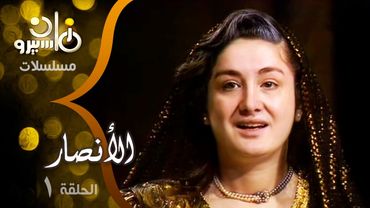 مسلسل ״الأنصار״ ׀ شكري سرحان – صلاح ذو الفقار – كرم مطاوع ׀ الحلقة 01 من 30
