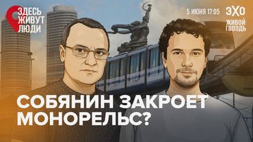 Монорельс Москвы: снести нельзя оставить. Здесь живут люди