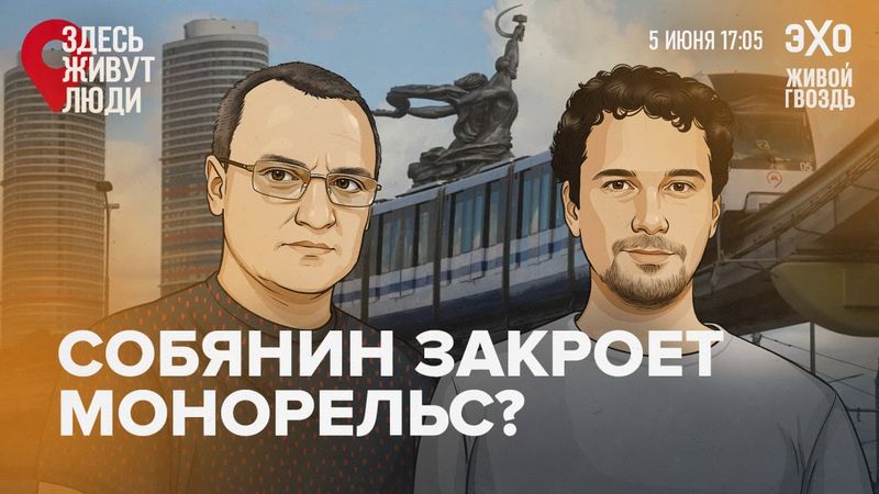 Монорельс Москвы: снести нельзя оставить. Здесь живут люди