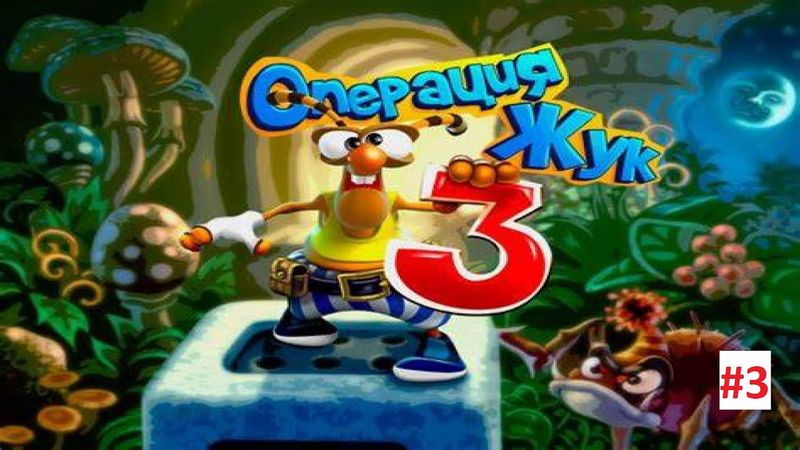 Прохождение / Walkthrough - Операция жук 3: Часть 3 (21 - 30 уровень)