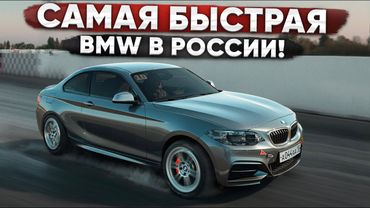 1300 л.с. BMW M240 — самая быстрая BMW России! 0-100 за 1.9 сек!