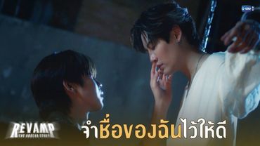 จำชื่อของฉันไว้ให้ดี | REVAMP THE UNDEAD STORY EP.1