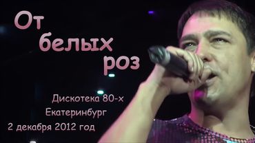 Юрий Шатунов - От белых роз.