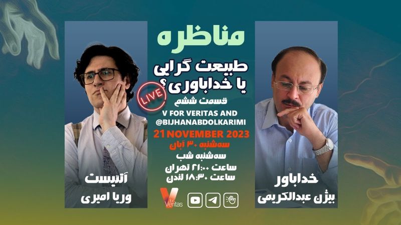Debate 6_21-11-23 جلسه ششم #مناظره وریا امیری دکتر عبدالکریمی خداباواری طبیعت گرایی #آتئیست