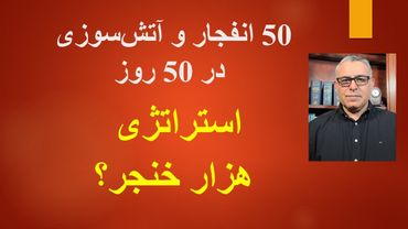 50 انفجار و آتش سوزی در 50 روز: استراتژی هزار خنجر؟