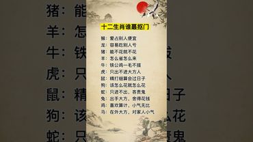 十二生肖誰才是最摳門？你是不是真的這樣的呢？#運勢 #正能量 #生肖 #人生感悟 #十二生肖 #情感 #玄學 #風水 #摳門 #屬相 #國學文化 #道家文化 #傳承文化 #民間傳說 #性格