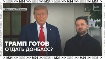 Зеленский теряет поддержку — Трамп готов отдать Донбасс России? — Москва 24