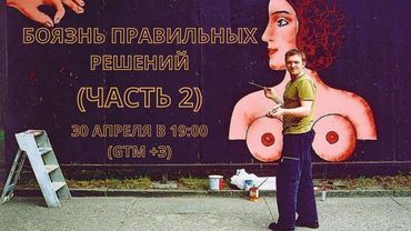 Боязнь правильных решений. ЧАСТЬ 2
