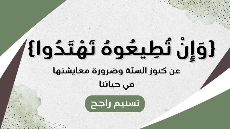 {وإن تطيعوه تهتدوا} عن كنوز السنّة وضرورة معايشتها في حياتنا