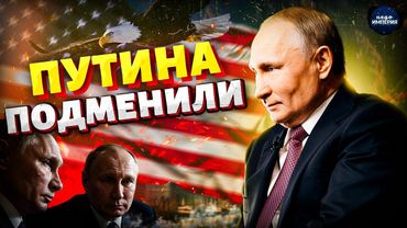 Двойник Путина выдал себя на Аляске! Трамп учуял подмену — скандал на встрече