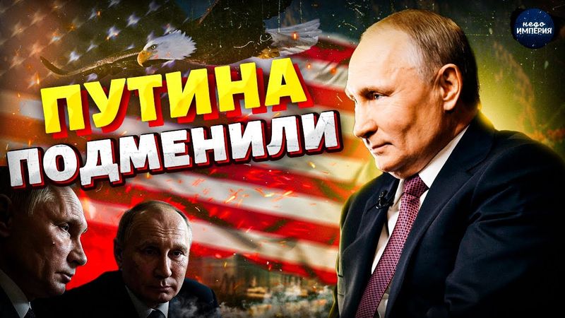 Двойник Путина выдал себя на Аляске! Трамп учуял подмену — скандал на встрече