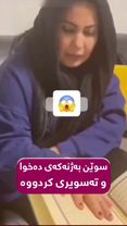 باشە کاکە؟ تەسویری ژنەکەی دەکات سوێندی پێدەخوات و ڤیدیۆکەشی بڵاودەکات...