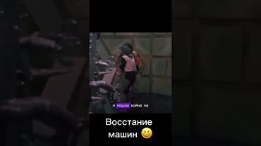 Восстание машин #мемы #шутки #терминатор #володарский #камедиклаб #ревва